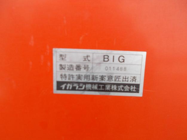 イガラシ　中古　籾殻収集器