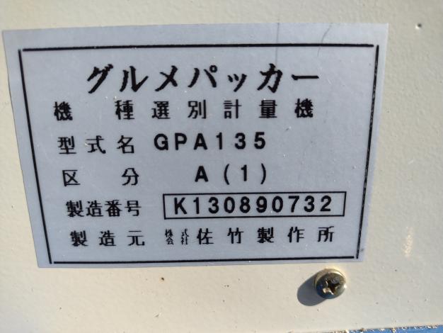 サタケ　中古　選別計量機