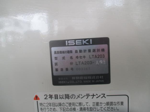 イセキ　中古　選別計量機