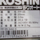 工進　中古　電動式ポンプ