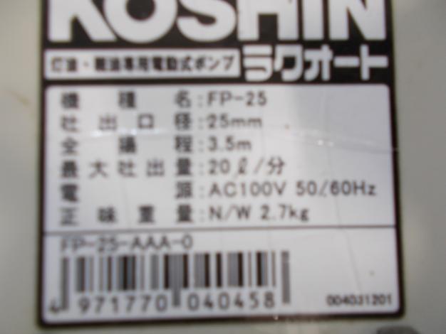 工進　中古　電動式ポンプ