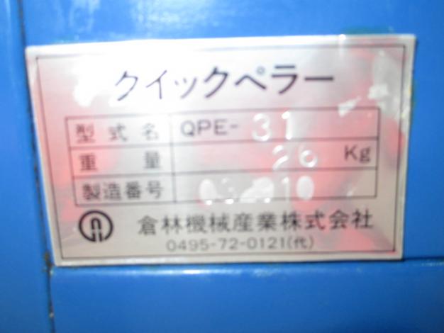 倉林機械産業株式会社 クイックペラー ショップ