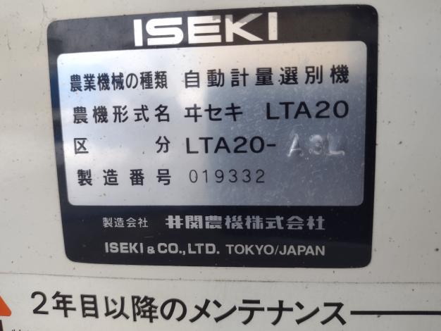 イセキ　中古　選別計量機