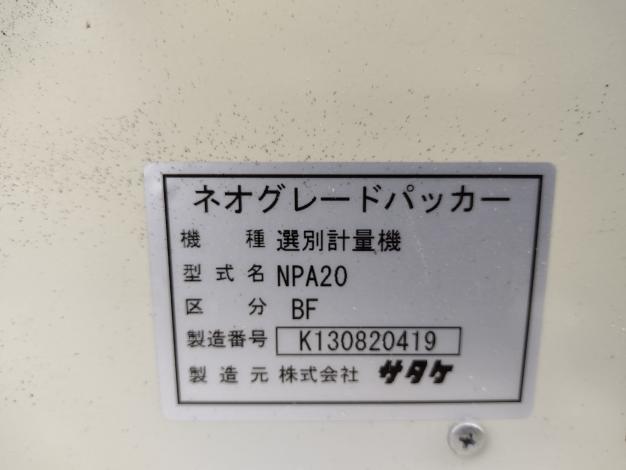 サタケ 中古 選別計量機 NPA20BF – 農キング
