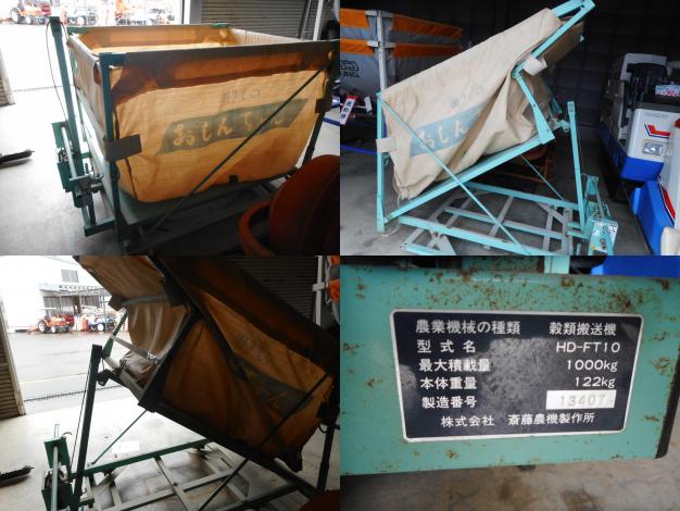 サイトー　中古穀物搬送機