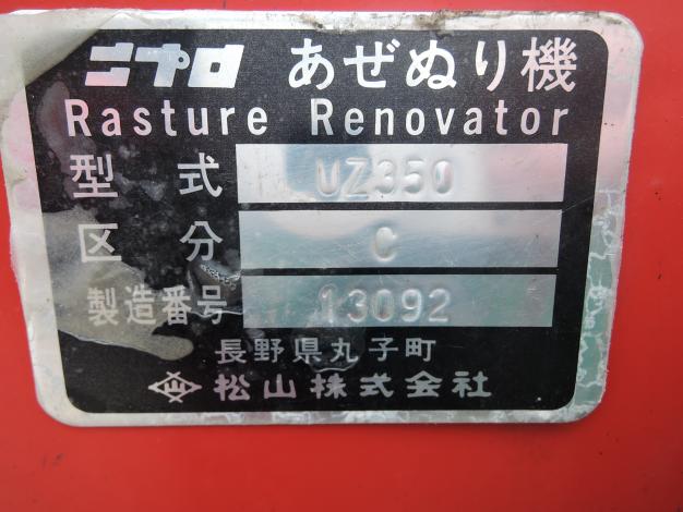 ニプロ 中古 畦塗り機