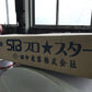 田中産業　中古　スタンドバック