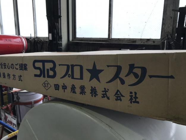 田中産業　中古　スタンドバック