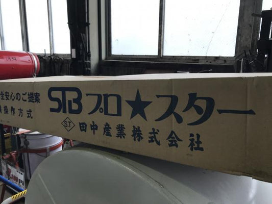 田中産業　中古　スタンドバック