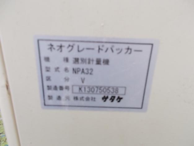 サタケ　中古選別機