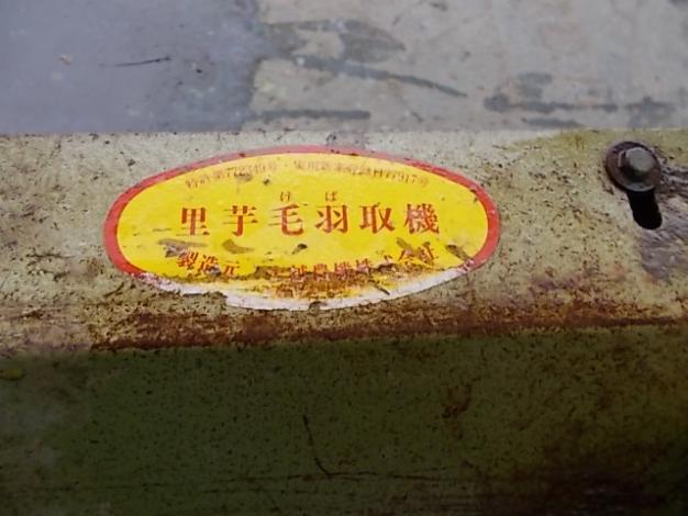 上越農機　中古里芋毛羽取り機