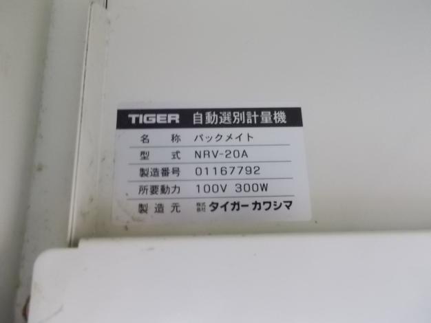 タイガー　中古　選別計量機
