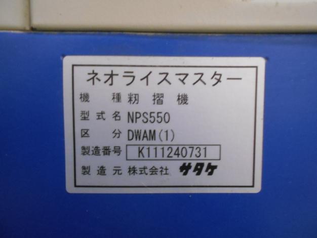 サタケ　中古　籾摺機　5インチ　NPS550