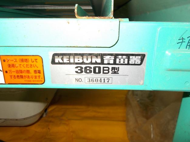 啓文社　中古　出芽機