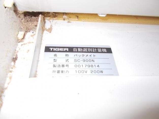 タイガー　中古　選別計量機