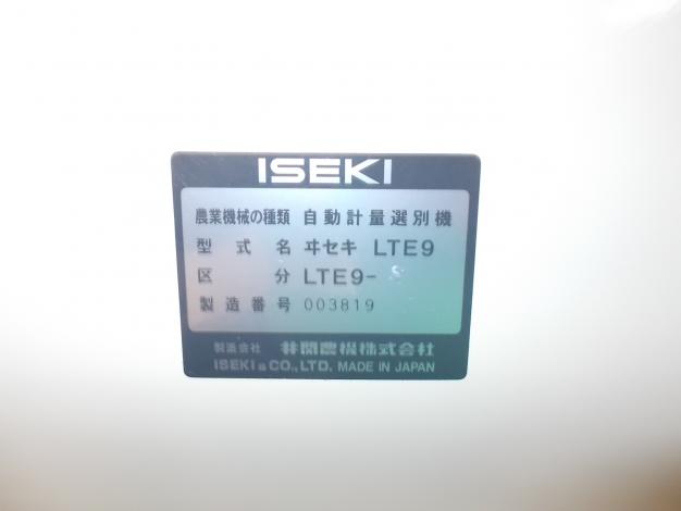イセキ　中古　選別計量機