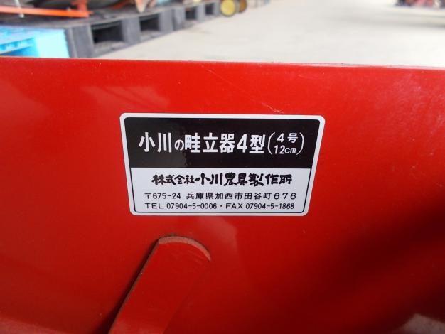 小川　中古　畝立器
