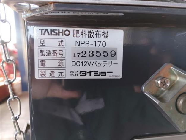 タイショー中古肥料散布機