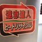 イセキ　中古　乾燥機【遠赤】