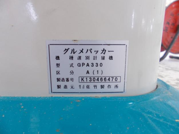 サタケ　中古　選別計量機