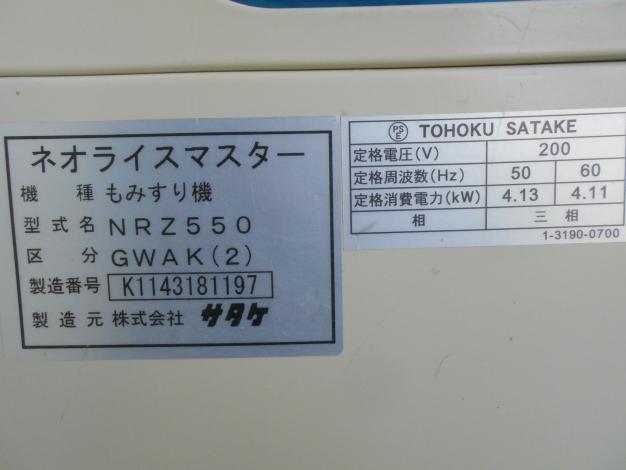 サタケ　中古　籾摺機　5インチ
