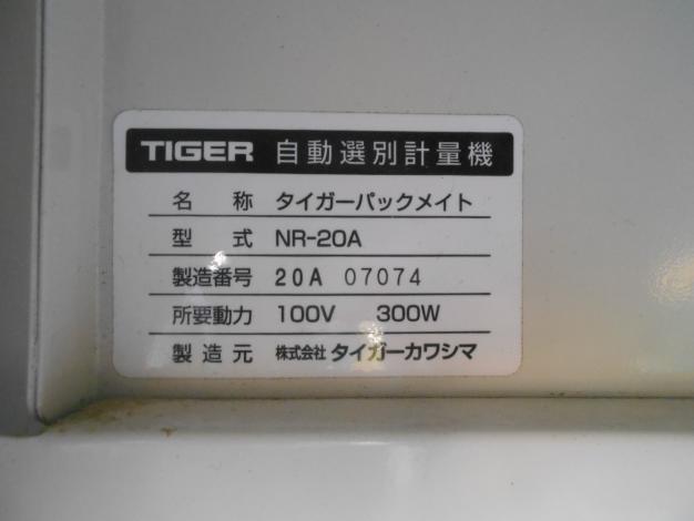 タイガー 中古 選別計量機　NR-20A