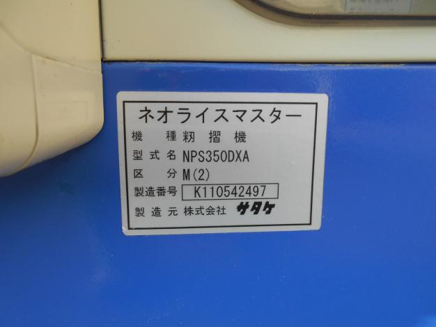 サタケ3吋中古籾摺機