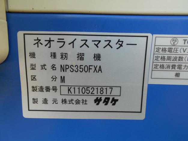 中古　サタケ籾摺機