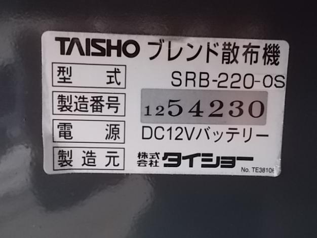 タイショー　中古　散布機