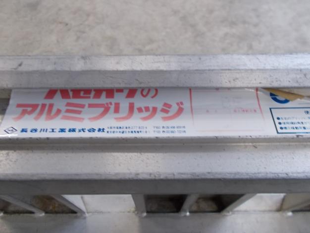 ハセガワ　中古　アルミブリッジ