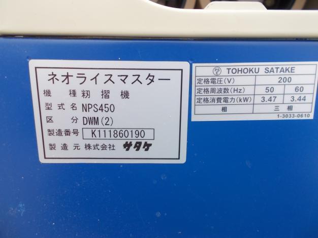 サタケ　中古　籾摺機