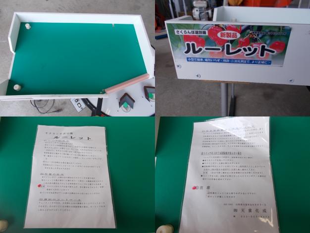 天童化成　中古　さくらんぼ選別機