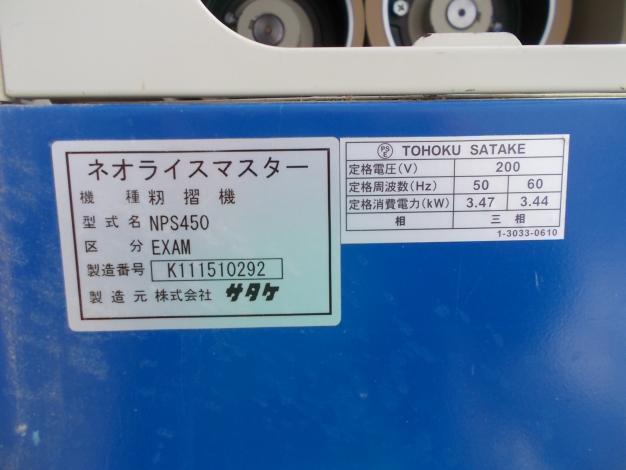 サタケ　中古　籾摺機