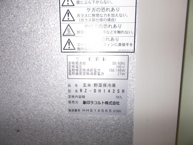 象印ラコルト　中古　保冷庫