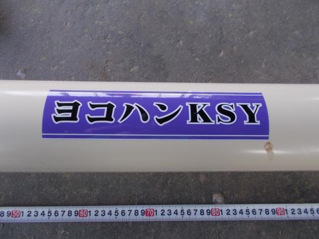 KS製販　中古　ヨコハン　KSY-15