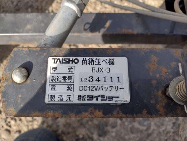 タイショー　中古　苗箱並べ機