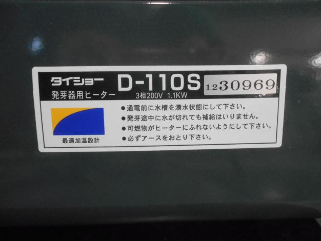 タイショー　中古　育苗器　200V