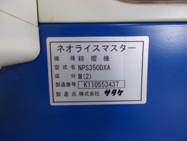 サタケ　中古　籾摺機