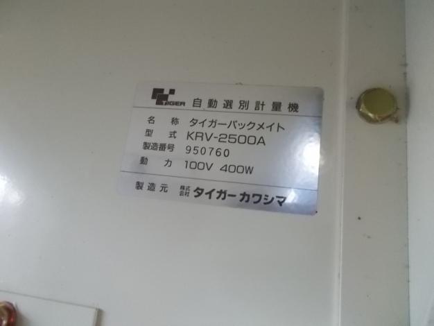 タイガー　中古　選別計量機