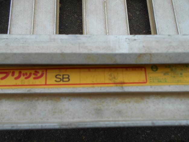 昭和中古アルミブリッジ