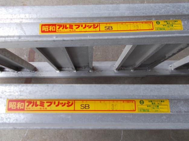 昭和　中古　アルミブリッジ