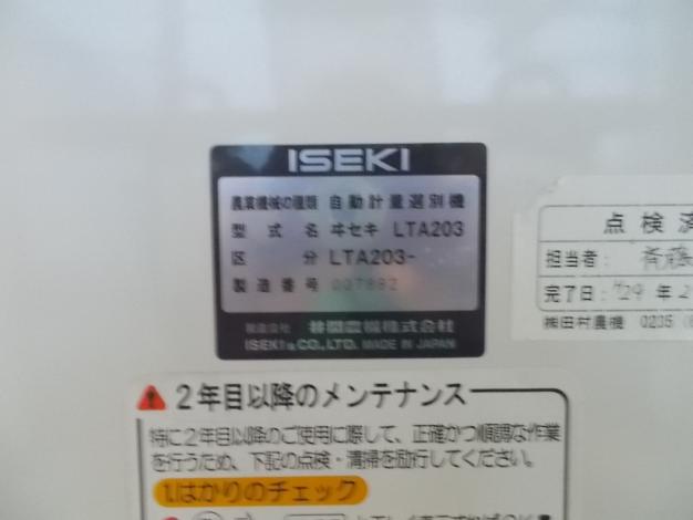 イセキ　中古　選別計量機