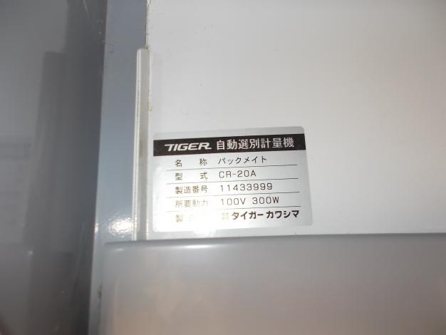 タイガーカワシマ　中古　選別計量機