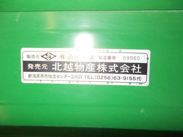 ホクエツ　中古　脱芒機