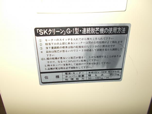 ホクエツ　中古　脱芒機