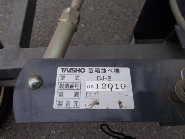 タイショー　中古　苗箱並べ機