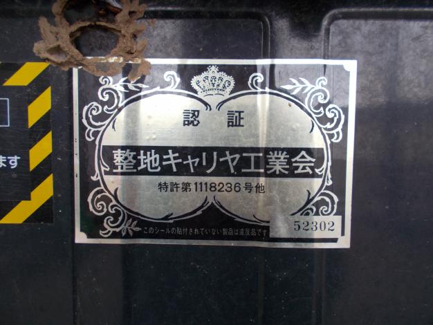 富士　中古　整地キャリア