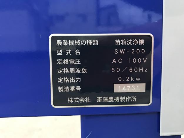 サトー　中古　苗箱洗浄