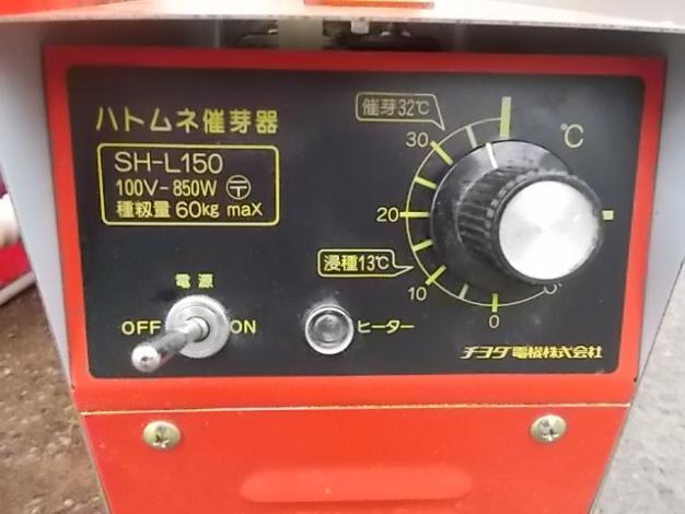（滋賀）チヨダ電気 ハトムネ催芽機 SH-L150 AC100V 滋賀県より直接引取りのみ