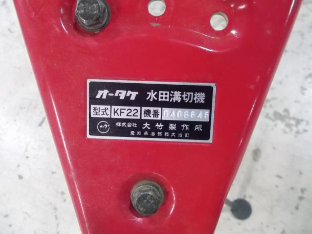 オータケ　中古　歩行溝切機